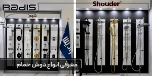 معرفی انواع دوش حمام مدرن _ تصویری از انواع سردوش حمام شودر