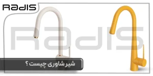 شیر شاوری چیست؟ _ تصویری از دو شیر ظرفشویی شودر با رنگ شیری و زرد