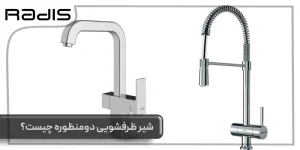 شیر ظرفشویی دو منظوره چیست؟ _ تصویری از دو شیر ظرفشویی دوکاره